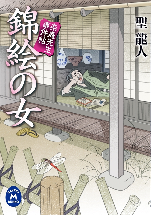 楽庵先生事件帖 錦絵の女