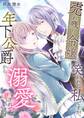 売れ残り令嬢と笑われた私ですが、年下公爵から溺愛されています 1