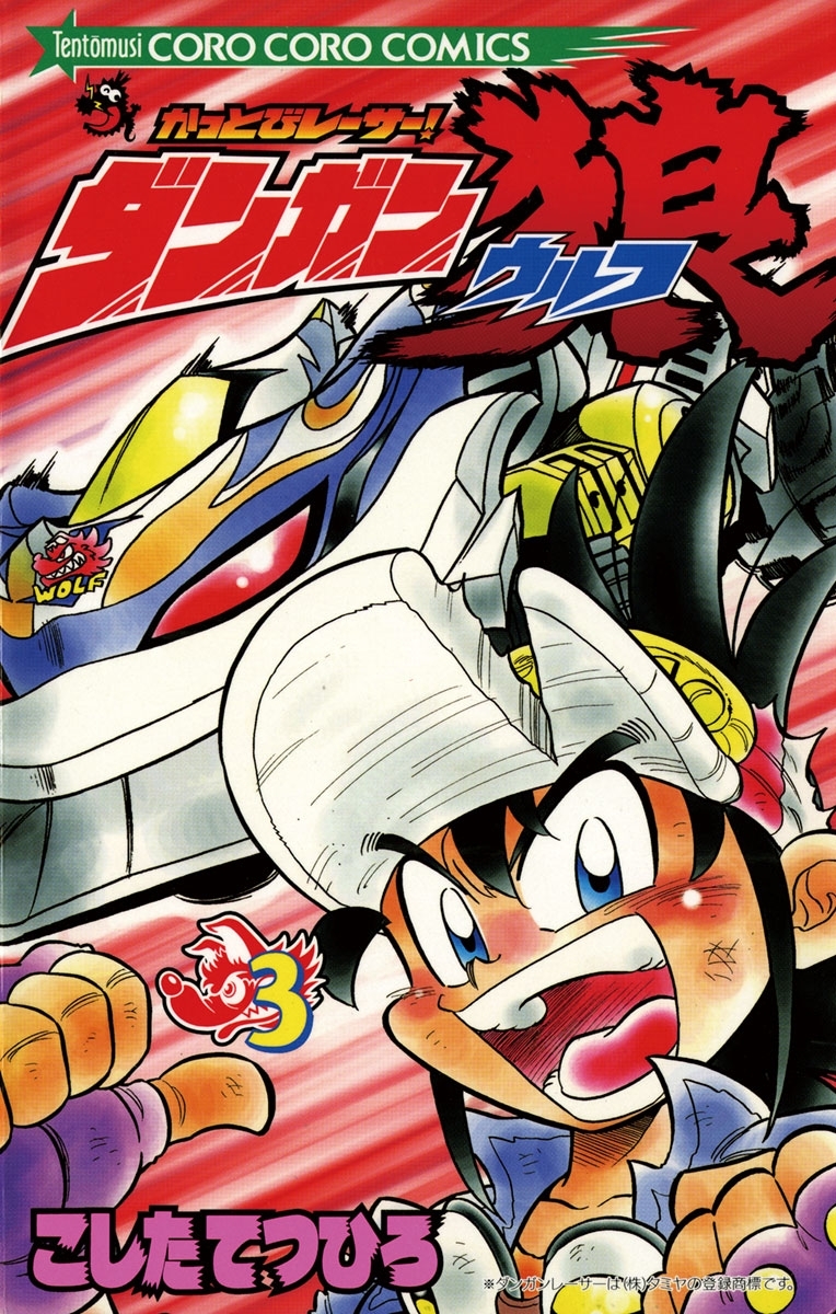 かっとびレーサー！ダンガン狼