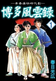博多風雲録　1巻