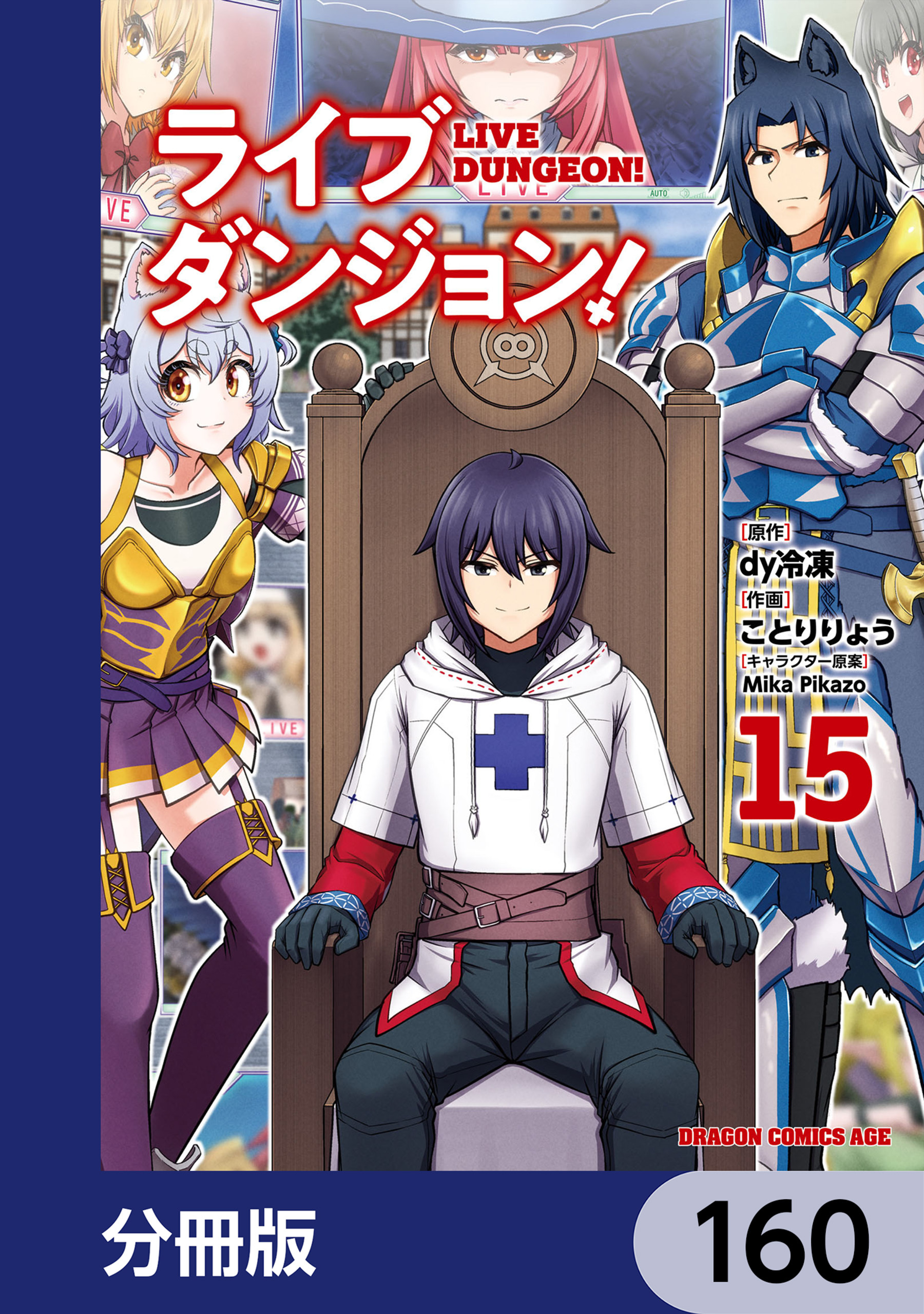 ライブダンジョン！【分冊版】