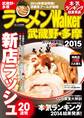 ラーメンWalker武蔵野・多摩2015