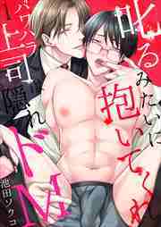 叱るみたいに抱いてくれ～パワハラ上司は隠れドM【電子限定特典付き】1