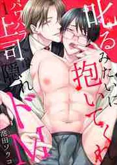 叱るみたいに抱いてくれ~パワハラ上司は隠れドM【電子限定特典付き】1