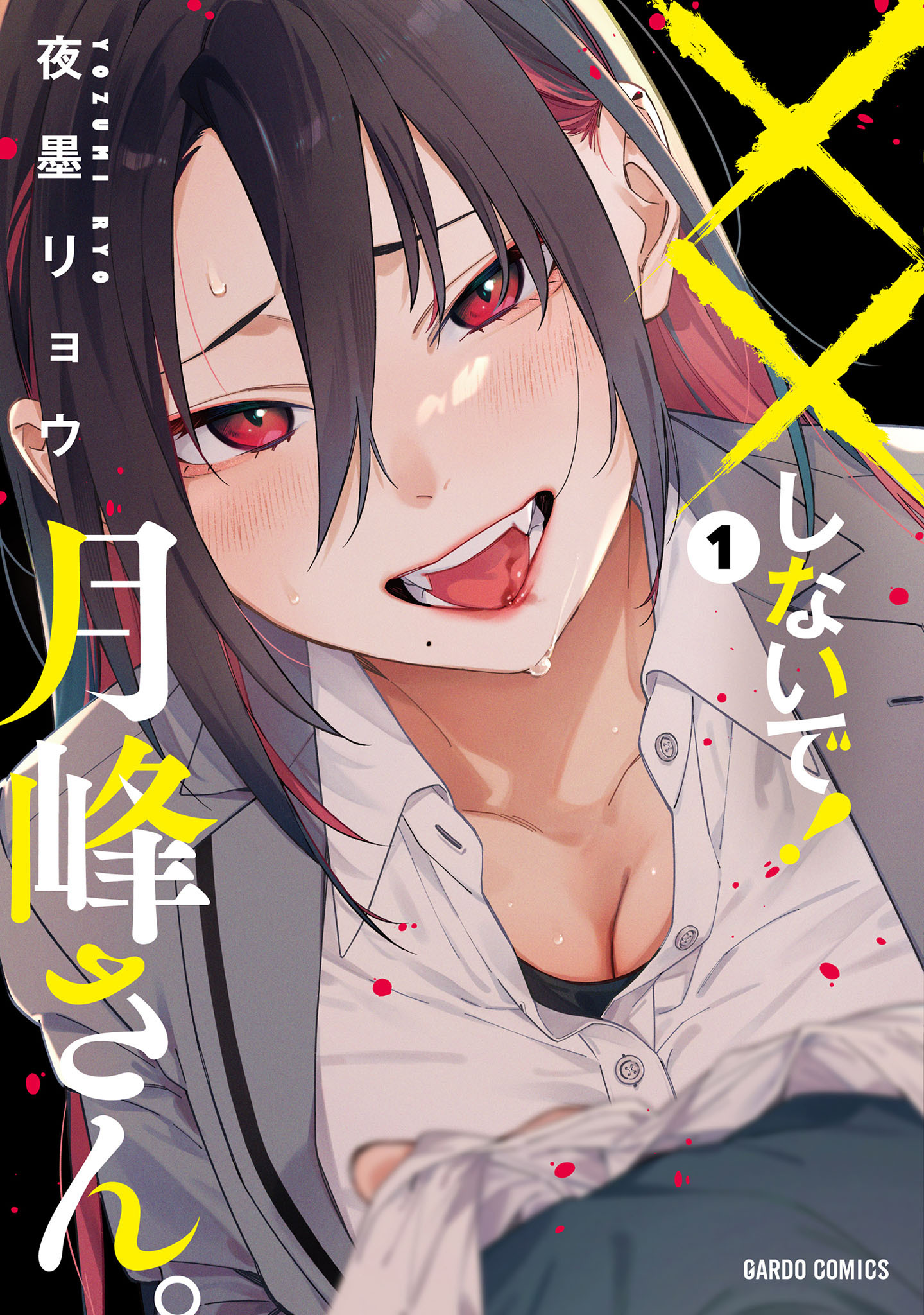 【期間限定　無料お試し版】××しないで！月峰さん。 1