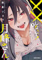 【期間限定 無料お試し版】××しないで!月峰さん。 1