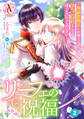 【分冊版】リーフェの祝福 ~無属性魔法しか使えない落ちこぼれとしてほっといてください~ 第2話(アリアンローズコミックス)