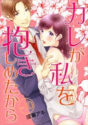 カレが私を抱きしめたから 第10巻