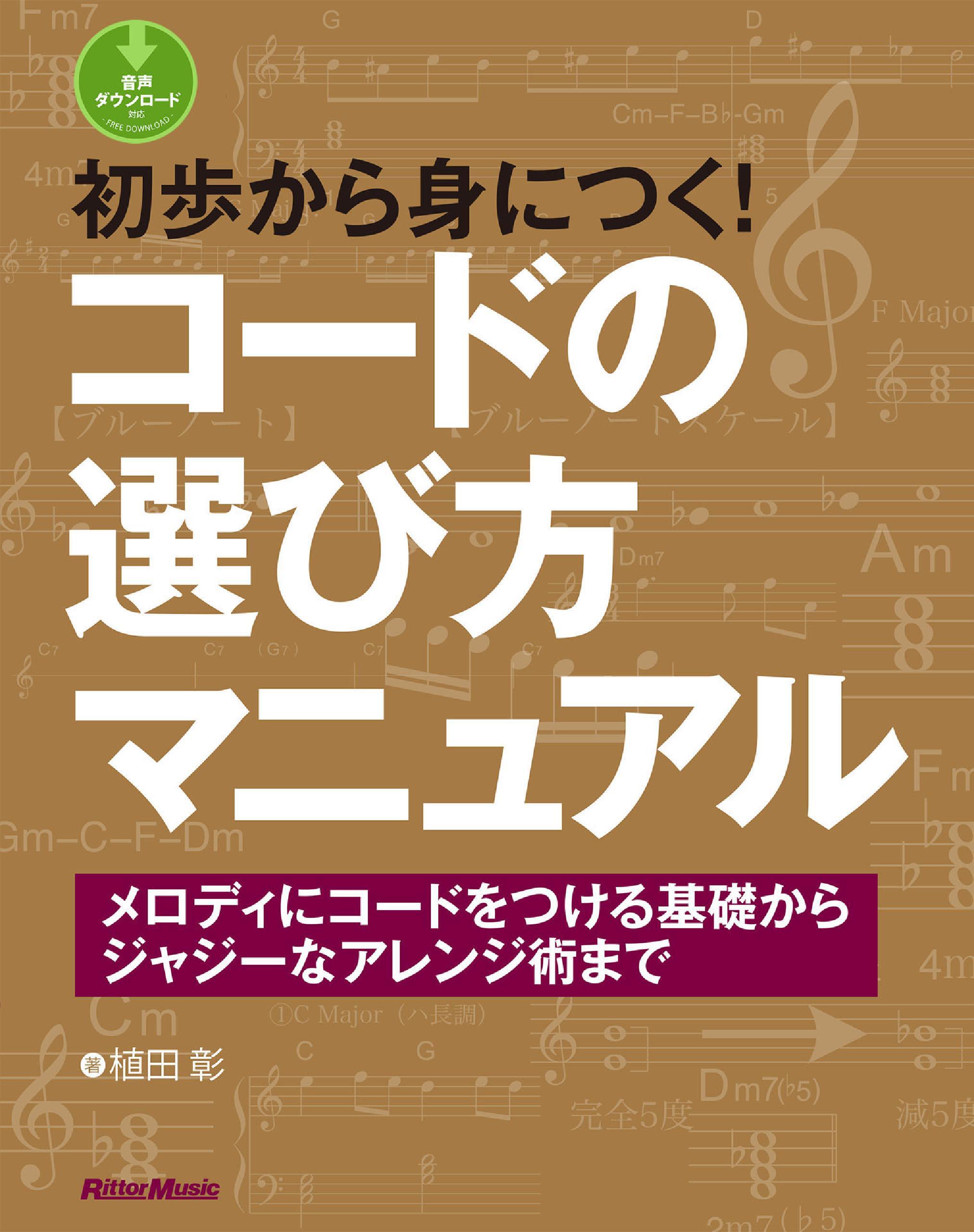 初歩から身につく！コードの選び方マニュアル　メロディにコードをつける基礎からジャジーなアレンジ術まで