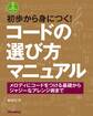 初歩から身につく!コードの選び方マニュアル メロディにコードをつける基礎からジャジーなアレンジ術まで