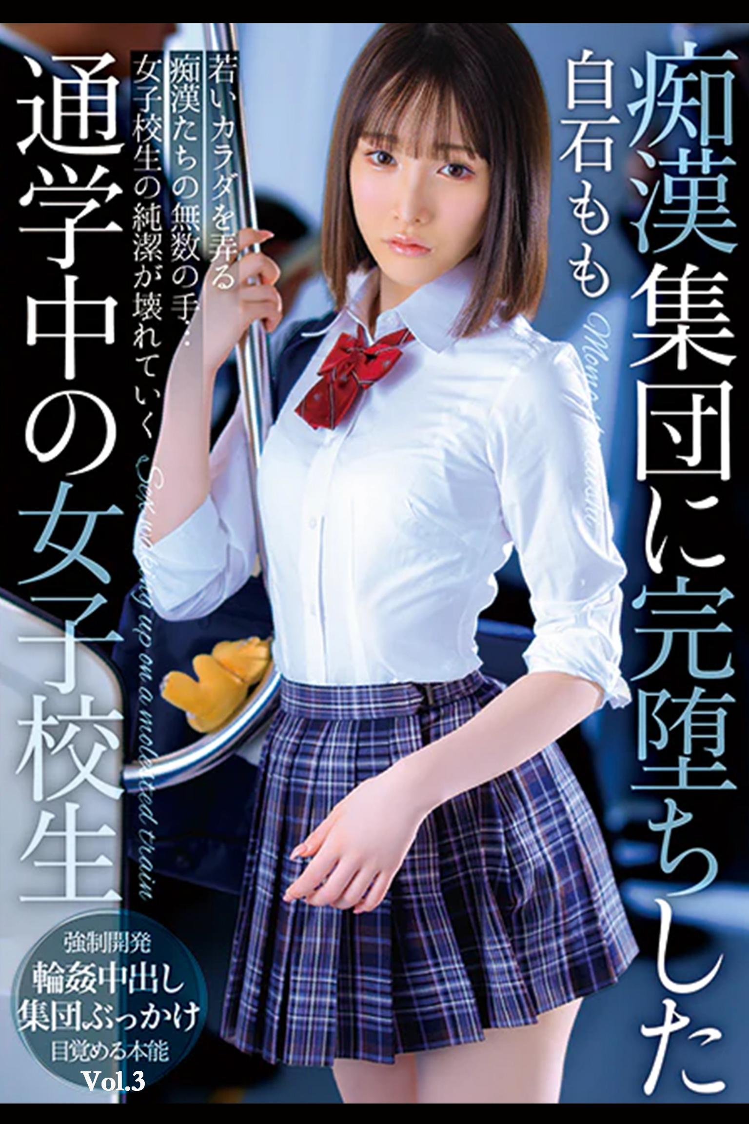 痴漢集団に完堕ちした通学中の女子校生 Vol.3 / 白石もも