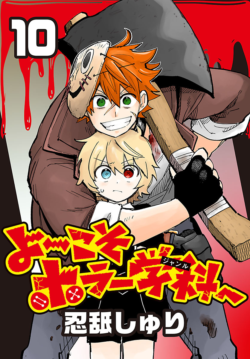 よ～こそホラー学科へ(話売り)