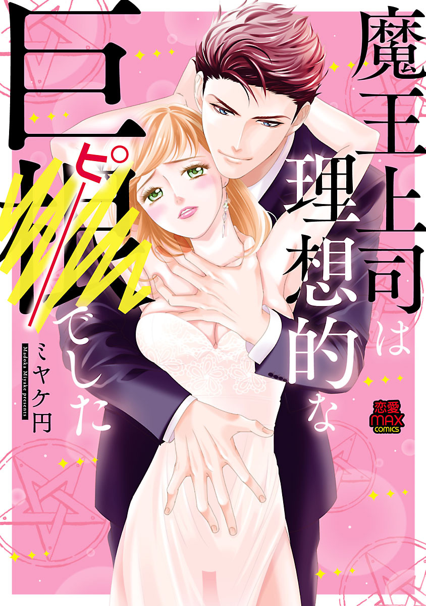 【期間限定　無料お試し版】魔王上司は理想的な巨●(ピー)でした　1
