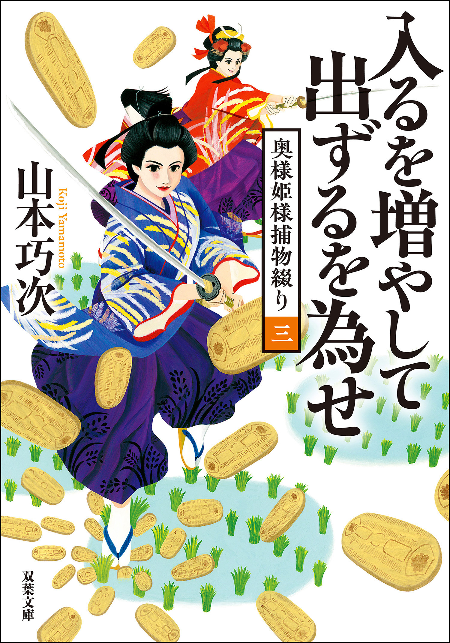 奥様姫様捕物綴り