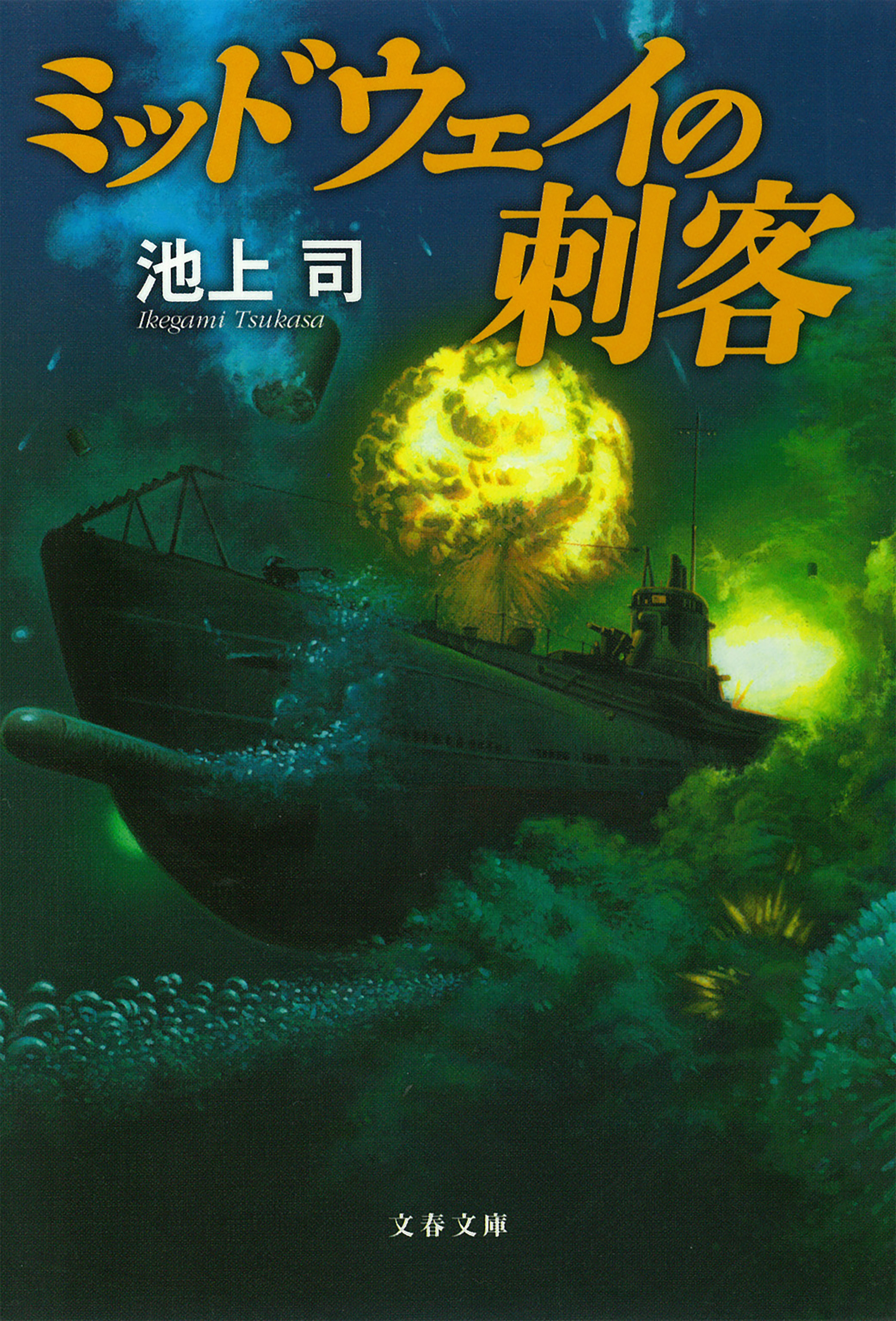 ミッドウェイの刺客