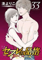 セフレの品格―プライド― ： 33
