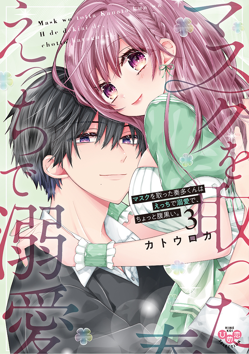 【期間限定　試し読み増量版】マスクを取った奏多くんはえっちで溺愛で、ちょっと腹黒い。【単行本版】【電子限定おまけ付き】3