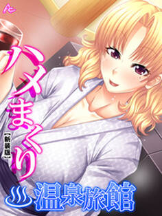 【新装版】ハメまくり温泉旅館 ~ゆっくりできないハーレム行楽~ 第3巻