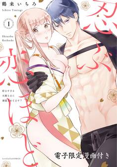 忍ぶ恋ほど -好きすぎる旦那さまに溺愛されてます?- 1【電子限定漫画付き】
