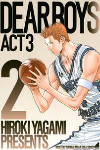 【期間限定　無料お試し版　閲覧期限2024年6月30日】ＤＥＡＲ　ＢＯＹＳ　ＡＣＴ　３（２）