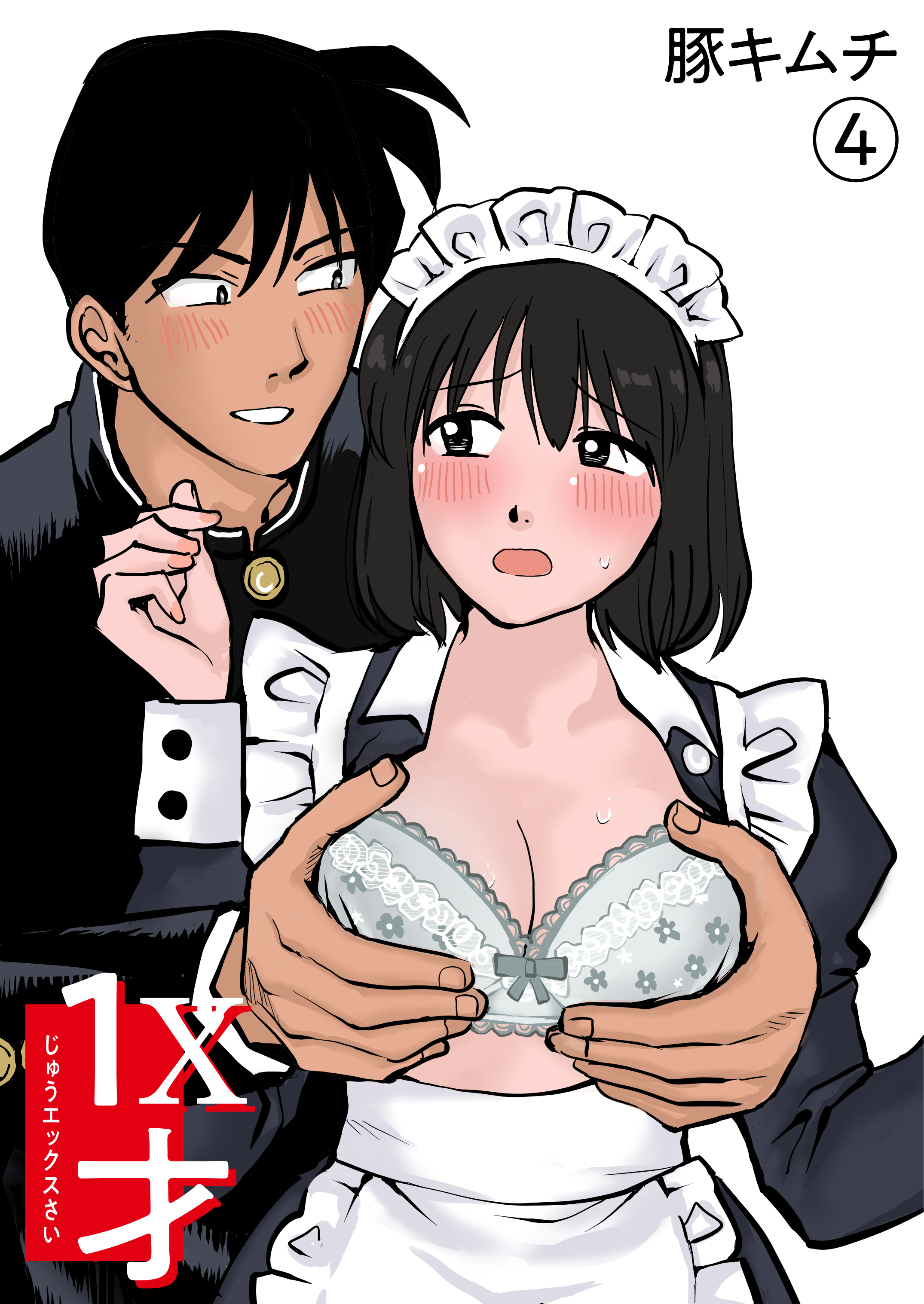 1X才(4)～こんな所でっ…～