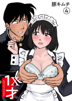 1X才(4)~こんな所でっ…~