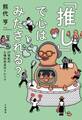 「推し」で心はみたされる?~21世紀の心理的充足のトレンド