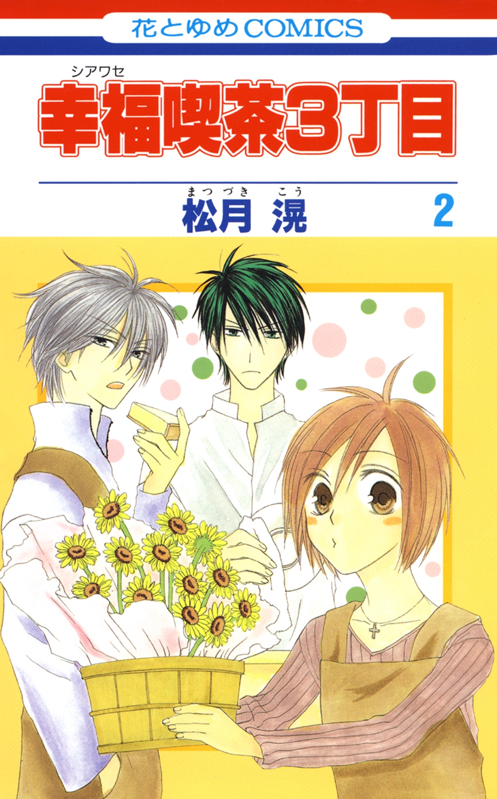 【期間限定　無料お試し版　閲覧期限2026年9月3日】幸福喫茶3丁目（２）