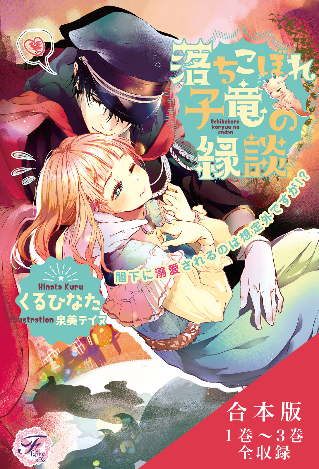 落ちこぼれ子竜の縁談　合本版