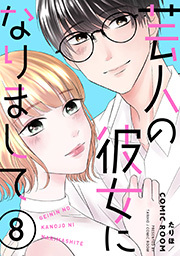 芸人の彼女になりまして ： 8