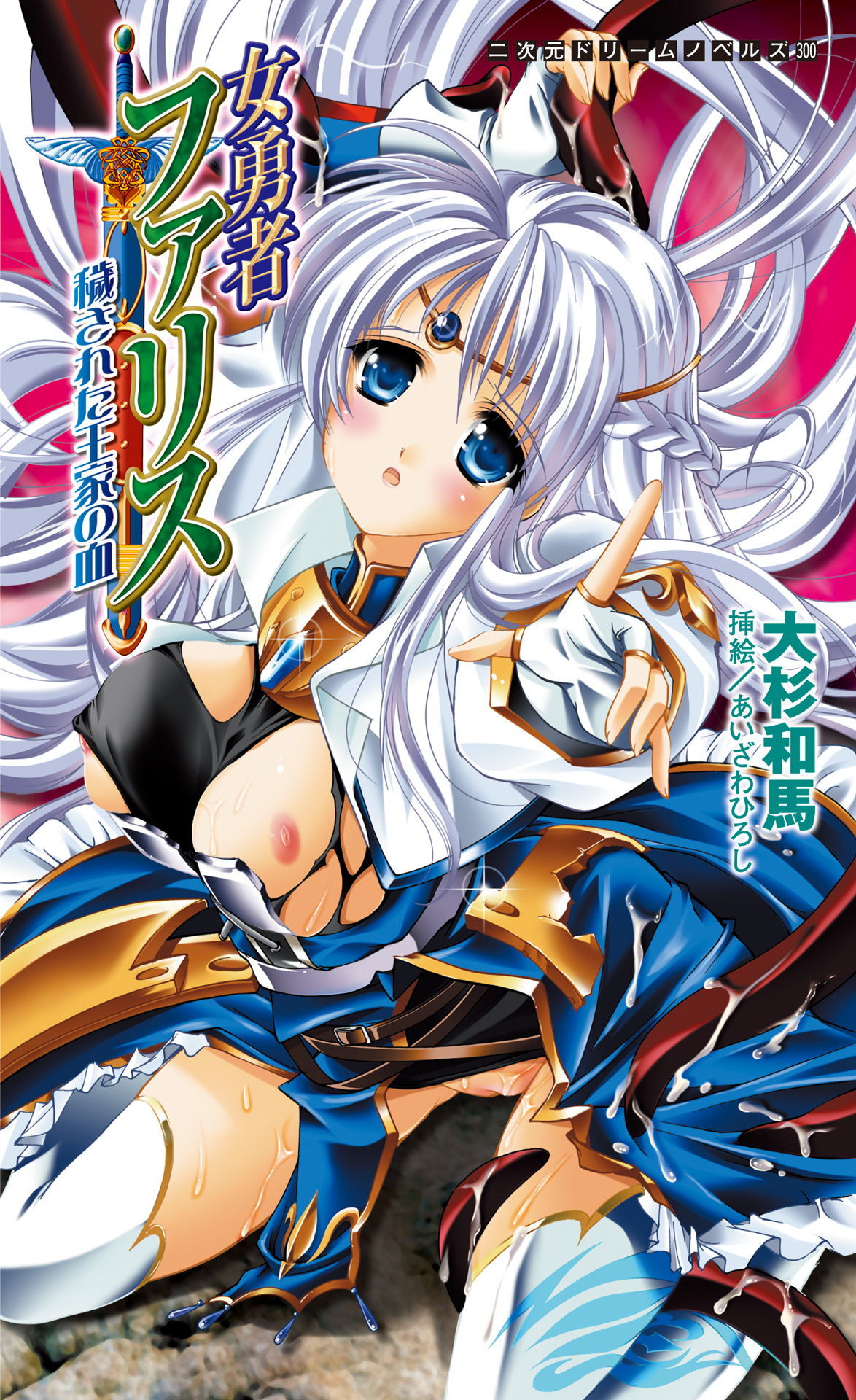 女勇者ファリス　穢された王家の血[電子オリジナル版]