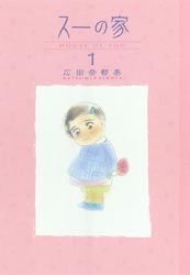 スーの家　1