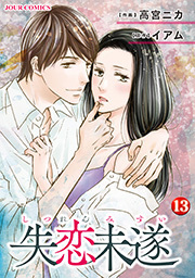 失恋未遂 ： 13