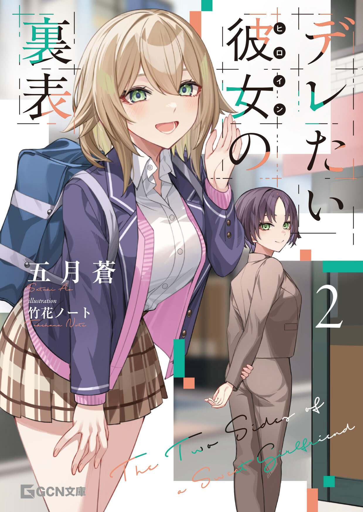 デレたい彼女の裏表