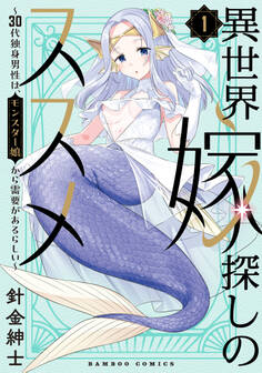 異世界嫁探しのススメ ~30代独身男性は、モンスター娘から需要があるらしい~【電子限定特典付き】 (1)