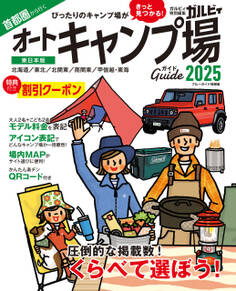 首都圏から行くオートキャンプ場ガイド2025