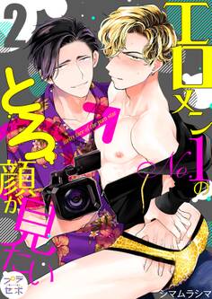 エロメンNo.1のとろ顔が見たい【分冊版】 2