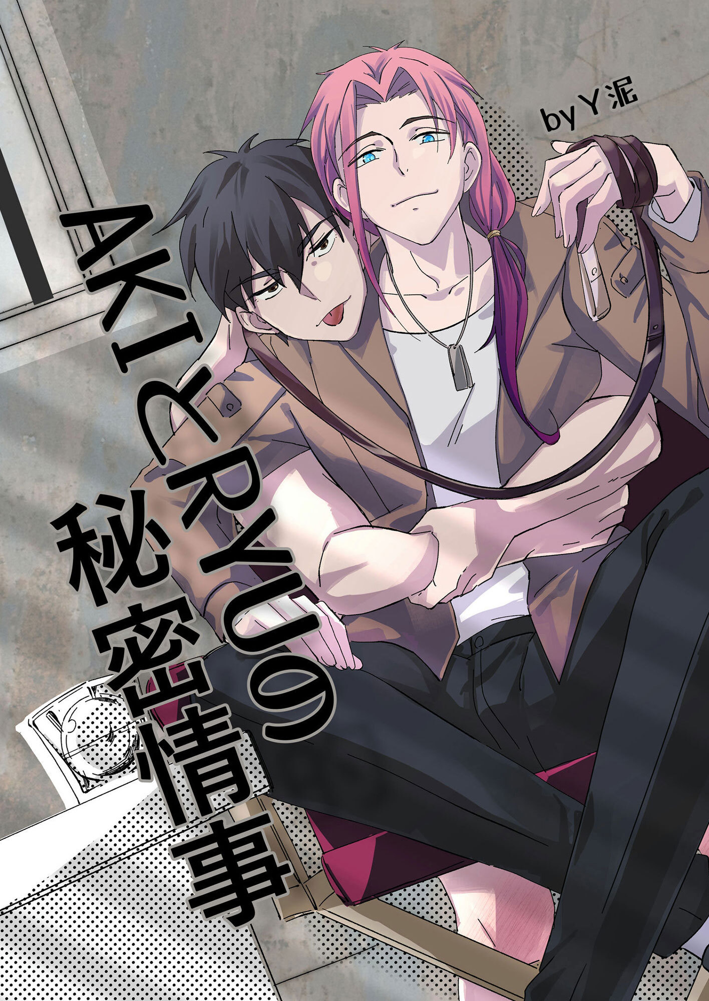 AKIとRYUの秘密情事