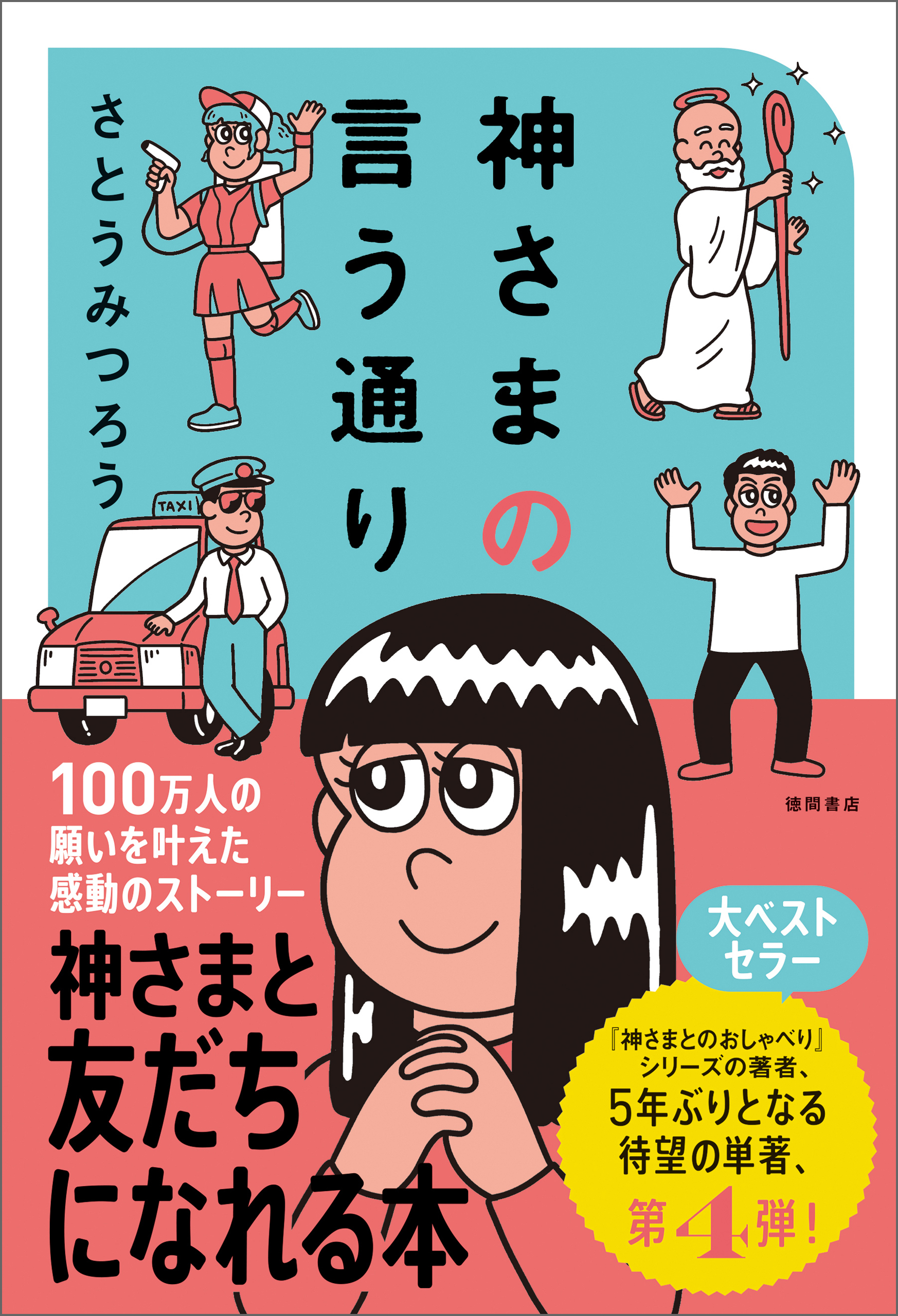 神さまの言う通り　さとうみつろう短編集４