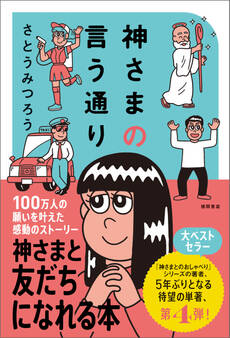 神さまの言う通り さとうみつろう短編集4