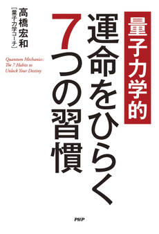 【量子力学的】運命をひらく7つの習慣