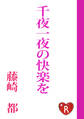 千夜一夜の快楽を