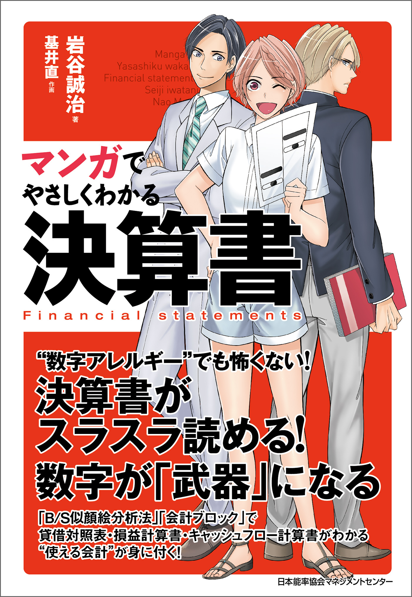 マンガでやさしくわかる決算書