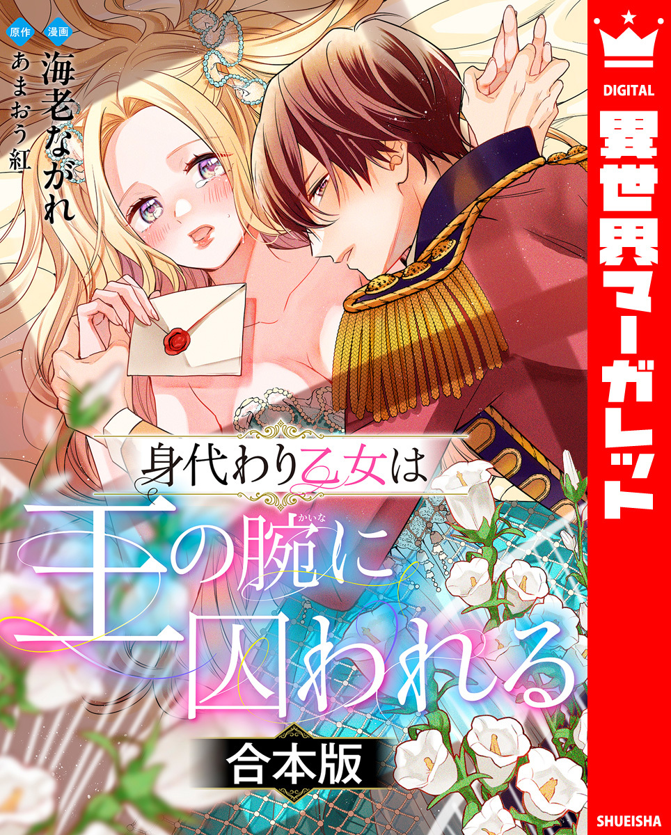 【合本版】身代わり乙女は王の腕に囚われる