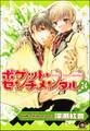 ポケット・センチメンタル(分冊版) 【第24話】