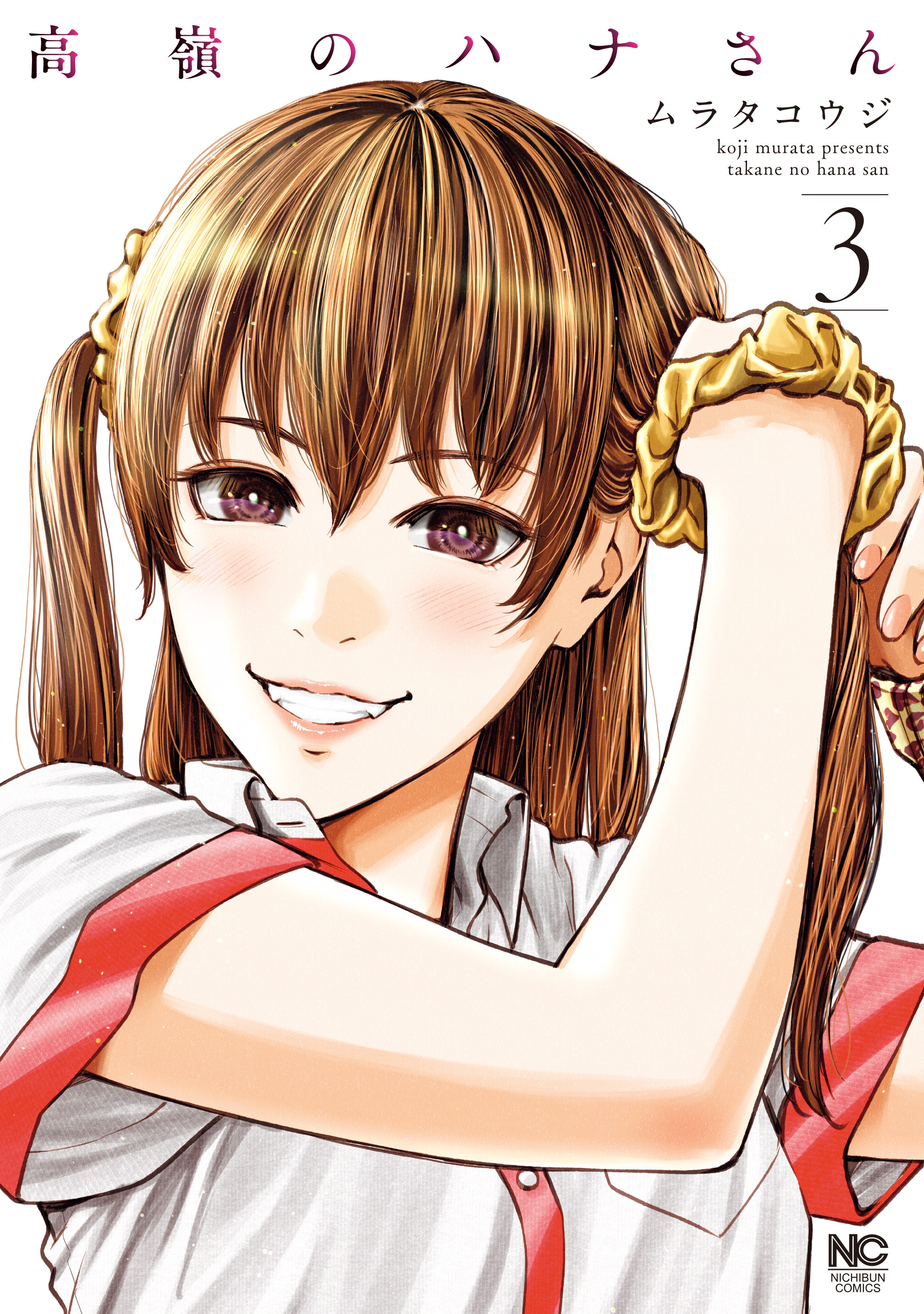 【期間限定　無料お試し版】高嶺のハナさん 3