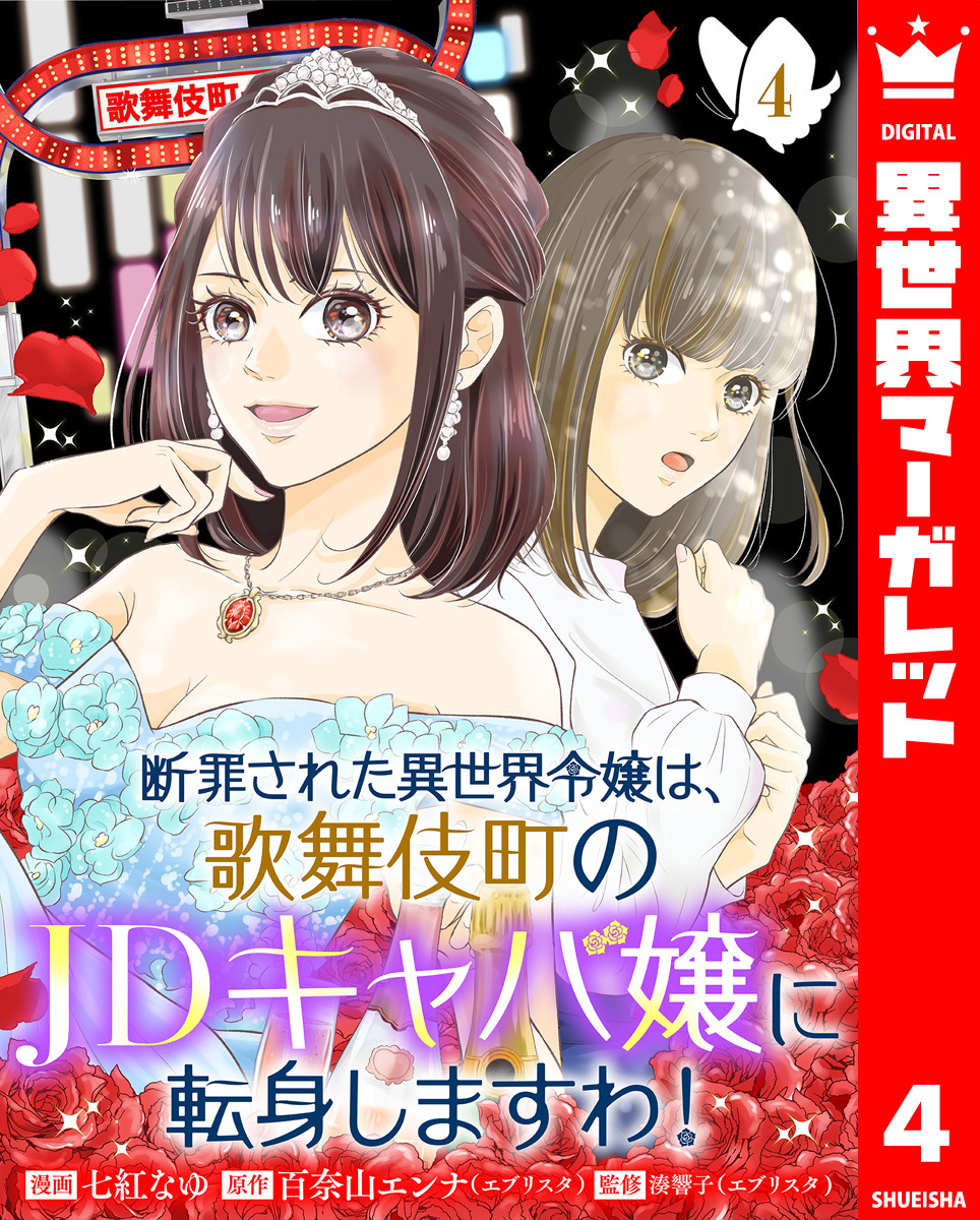 断罪された異世界令嬢は、歌舞伎町のJDキャバ嬢に転身しますわ！