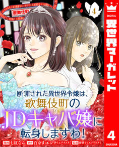 断罪された異世界令嬢は、歌舞伎町のJDキャバ嬢に転身しますわ!