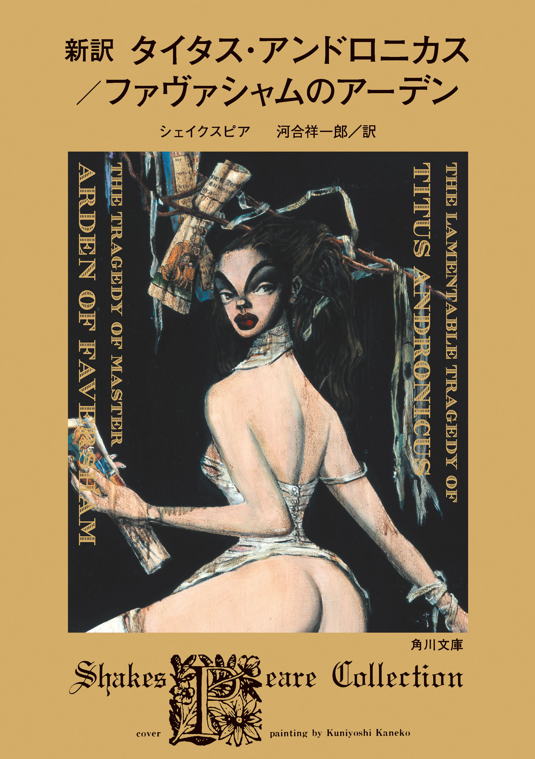 新訳　タイタス・アンドロニカス／ファヴァシャムのアーデン