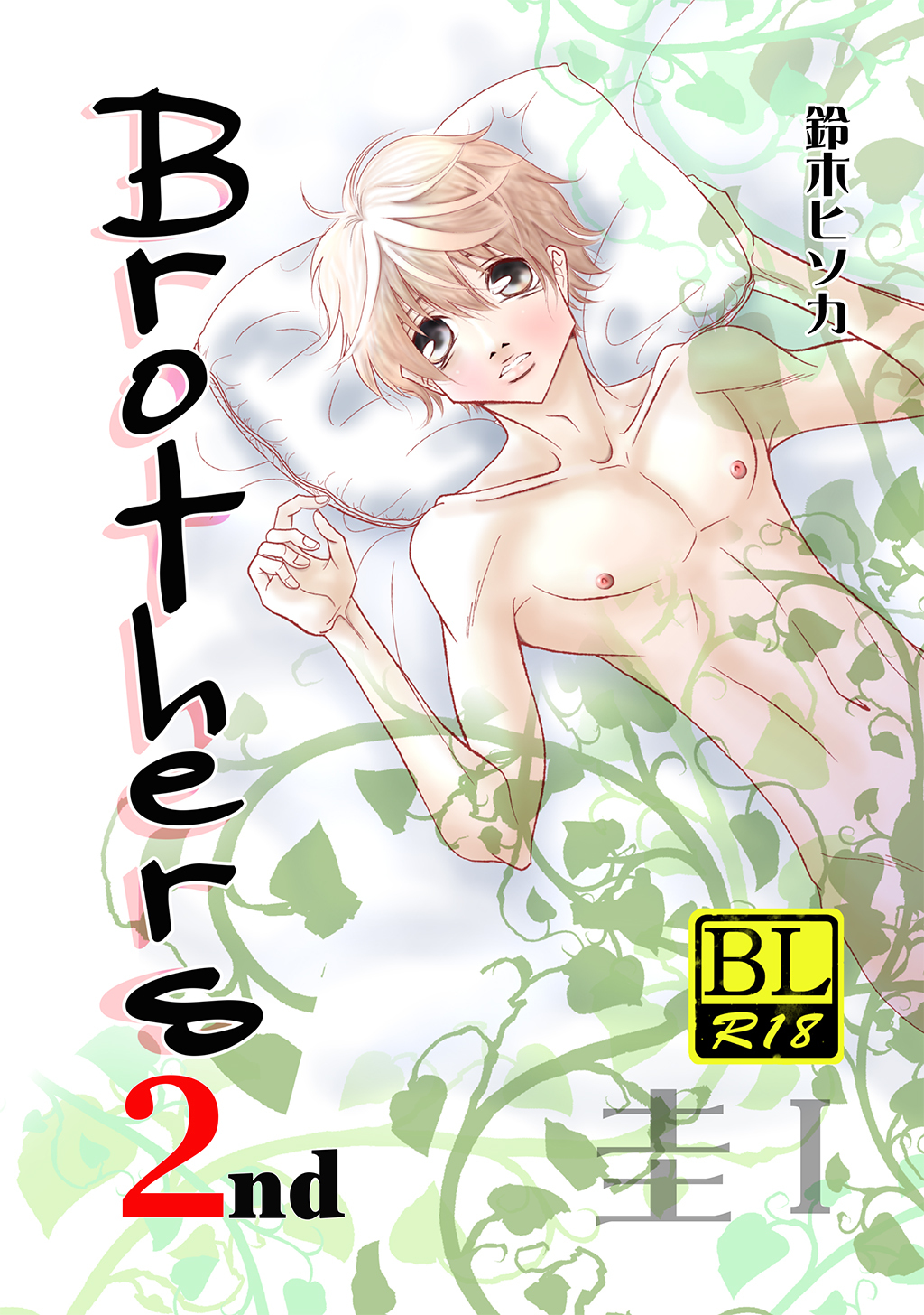 【期間限定　無料お試し版】Brothers 2nd 圭 Ⅰ